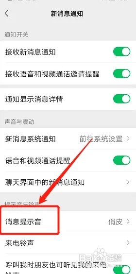 微信的提示音如何更换