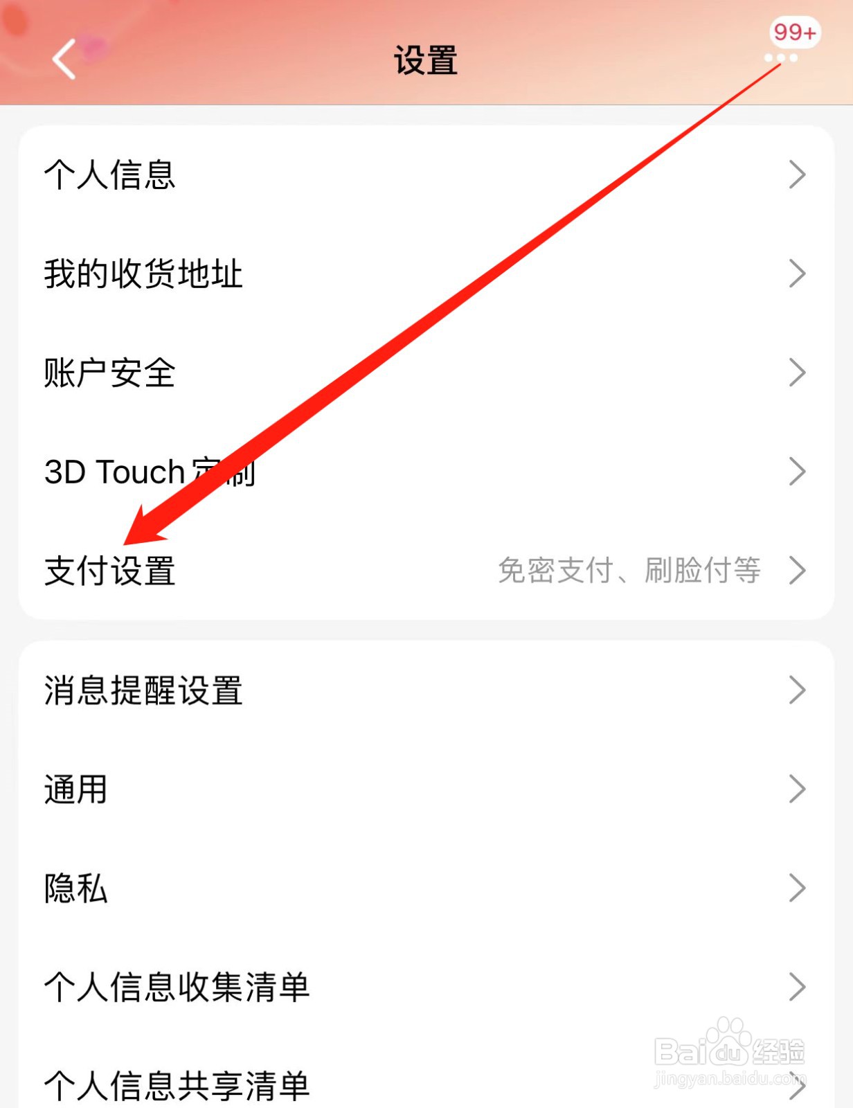手机天猫如何查找支付设置