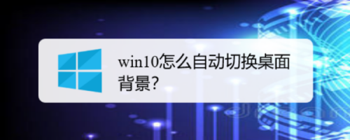 win10怎么自动切换桌面背景？