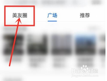 美篇怎么加入美友圈