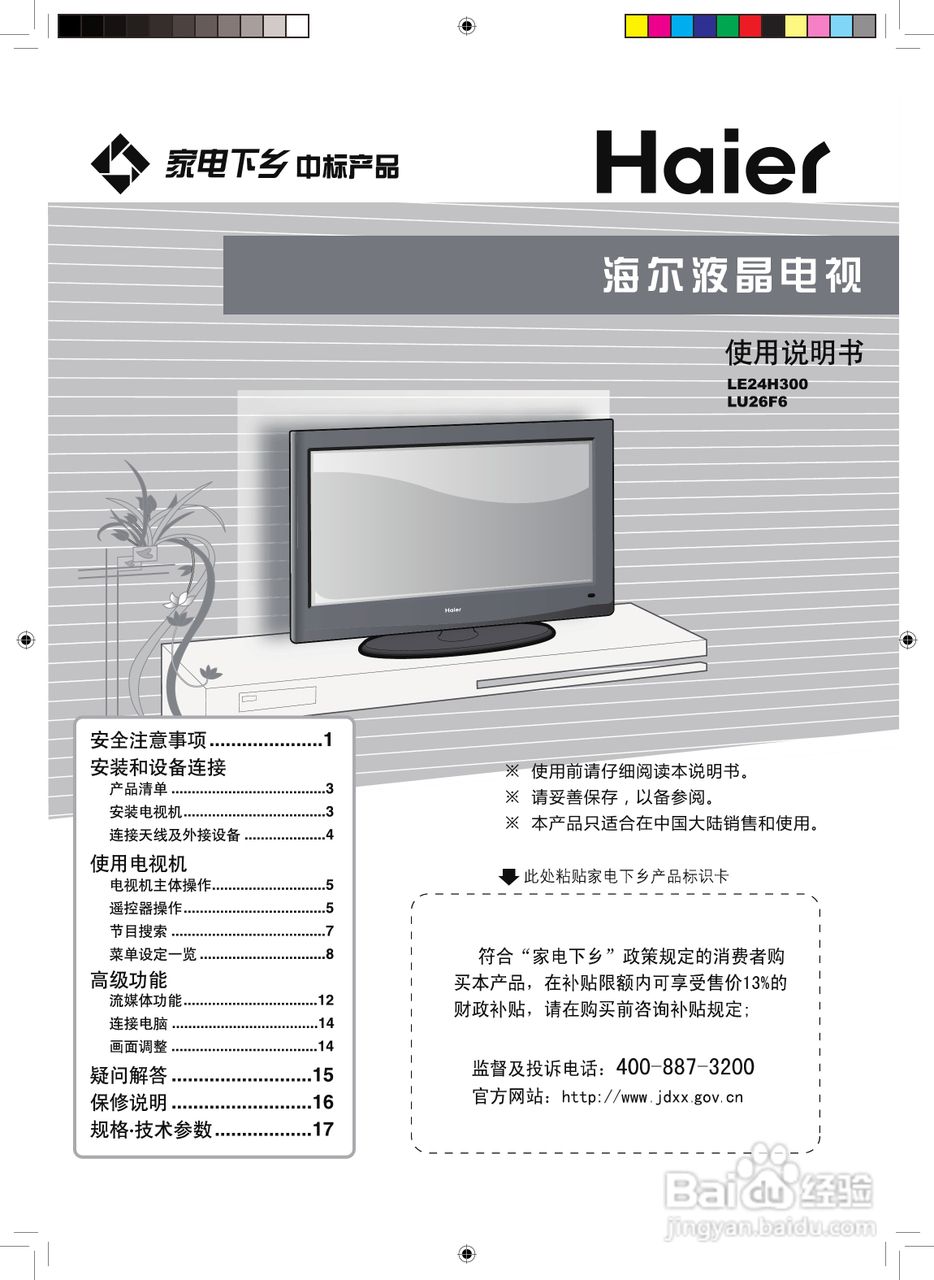 海尔LE24H300液晶彩电使用说明书