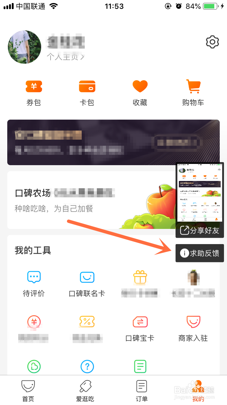 口碑App怎么进行产品意见反馈？