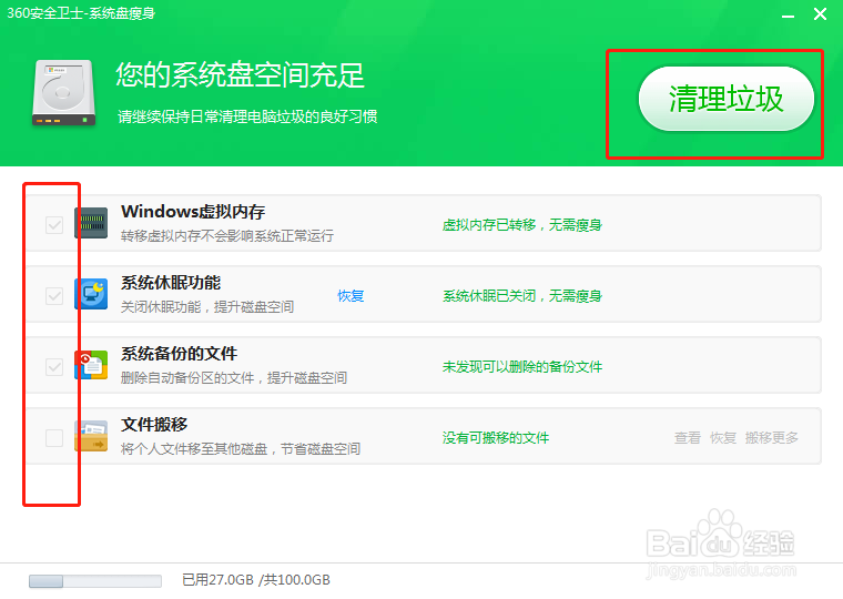 如何使用360安全卫士进行系统盘瘦身