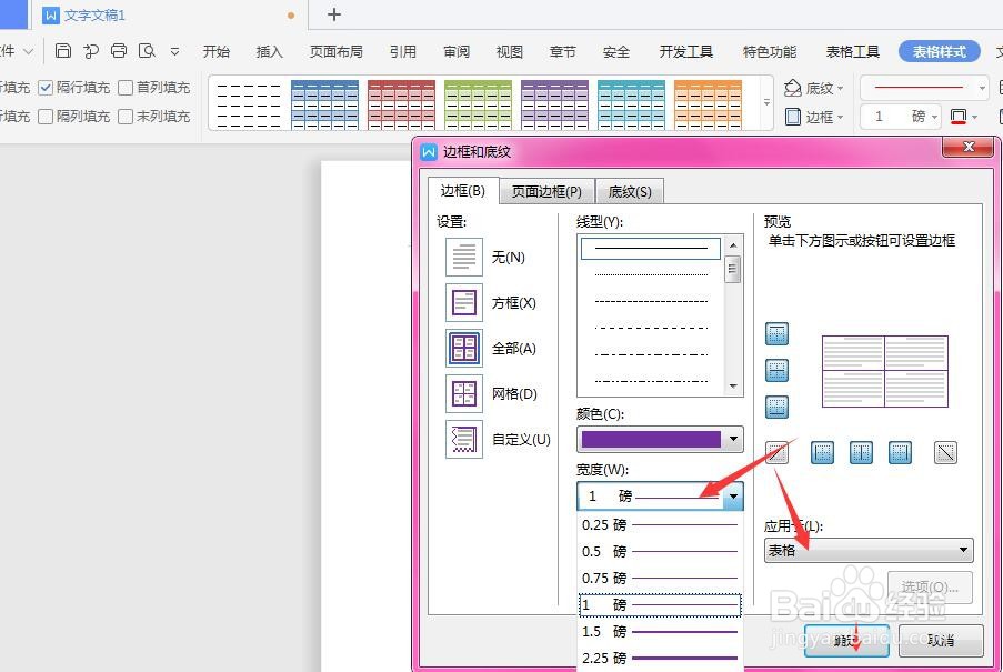 WPS文档中如何更改插入表格的边框颜色
