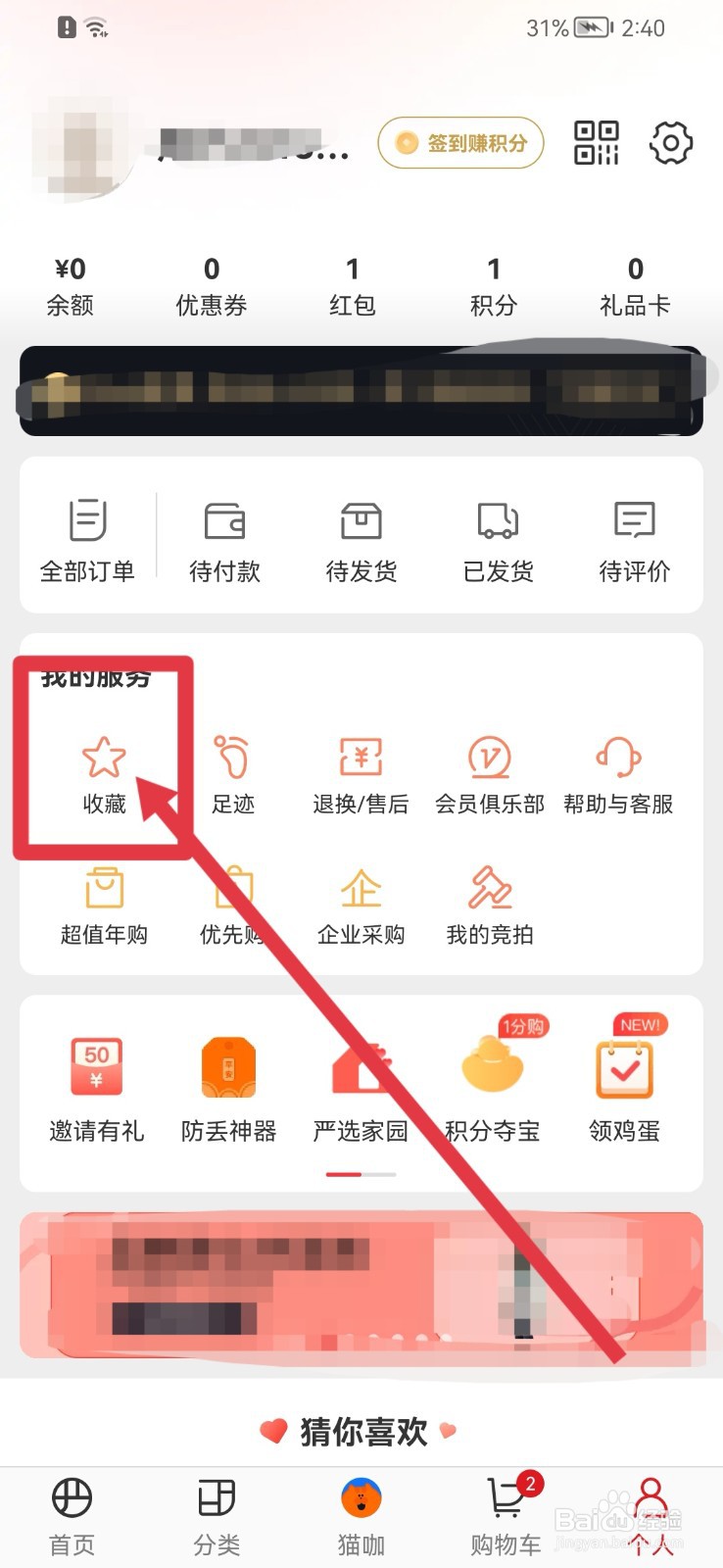 网易严选怎样删除收藏内容