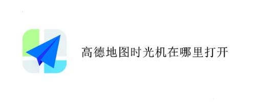 高德地图怎么查看时光机