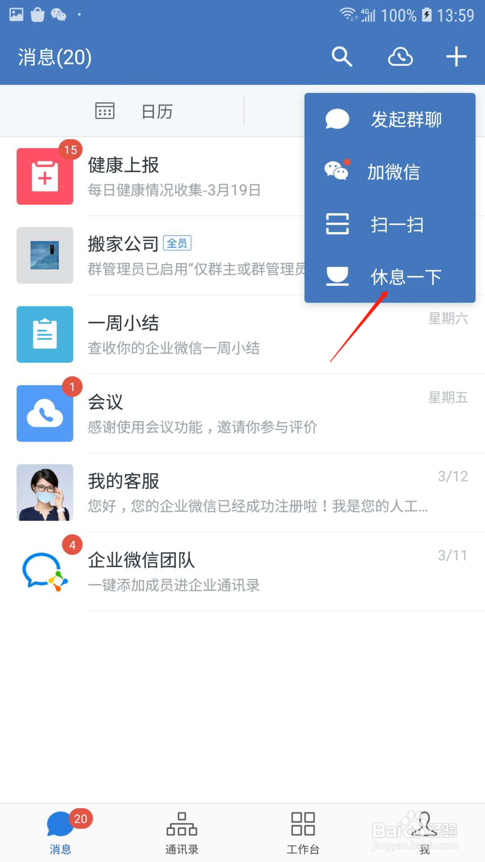 企业微信怎样设置工作状态