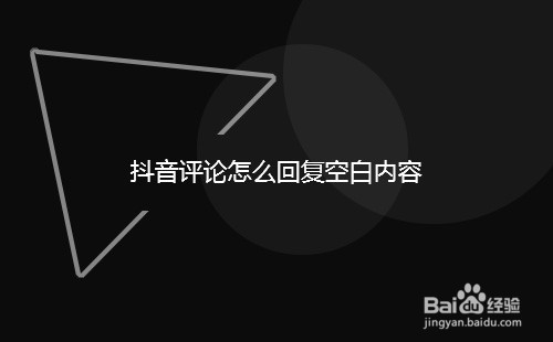 抖音评论怎么回复空白内容