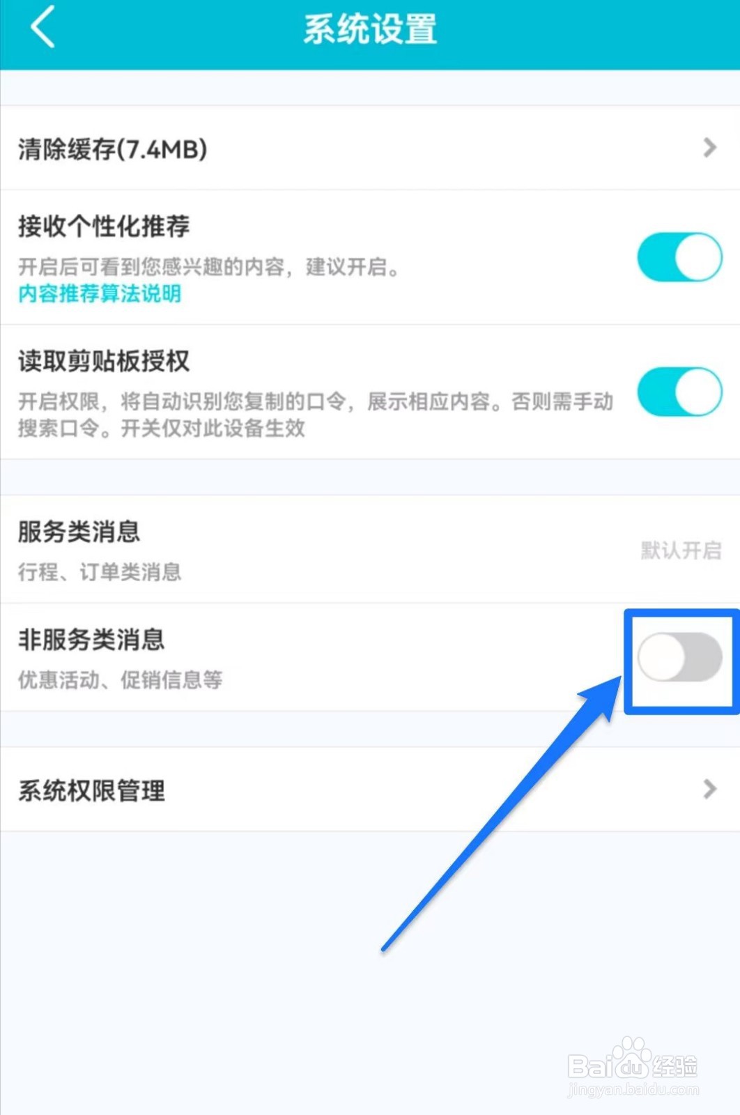 去哪儿旅行软件怎么开启非服务类消息