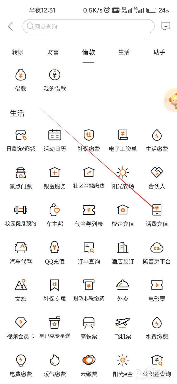 日照银行怎样找到话费充值