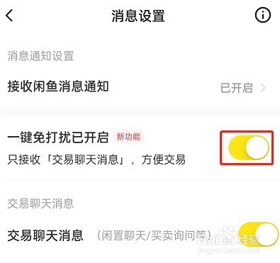 闲鱼怎么开启一键免打扰