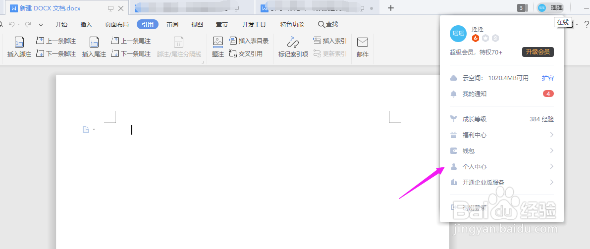 WPS如何修改账号昵称？