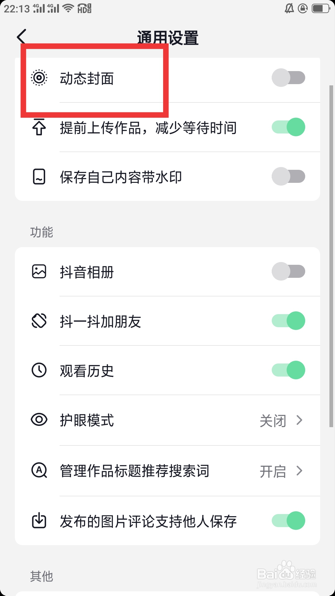 抖音火山版APP怎样设置动态封面功能