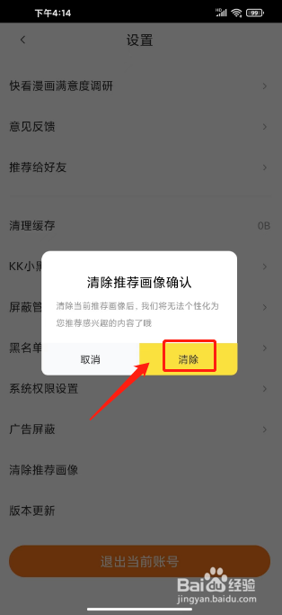 快看漫画怎么清除推荐画像