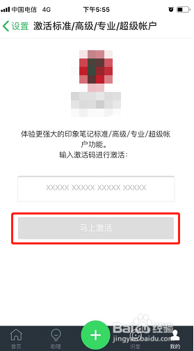 印象笔记如何兑换激活码
