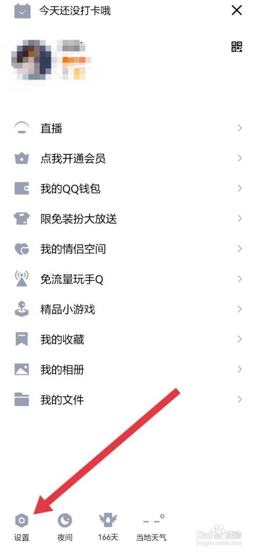 QQ怎么打开勿扰模式