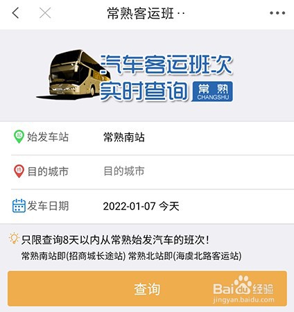 常熟零距离怎么查询客运班次