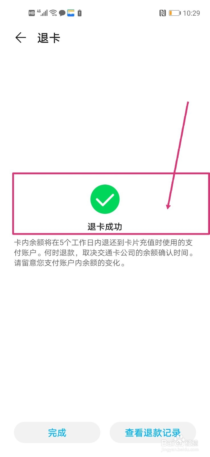 华为钱包如何退卡交通卡？