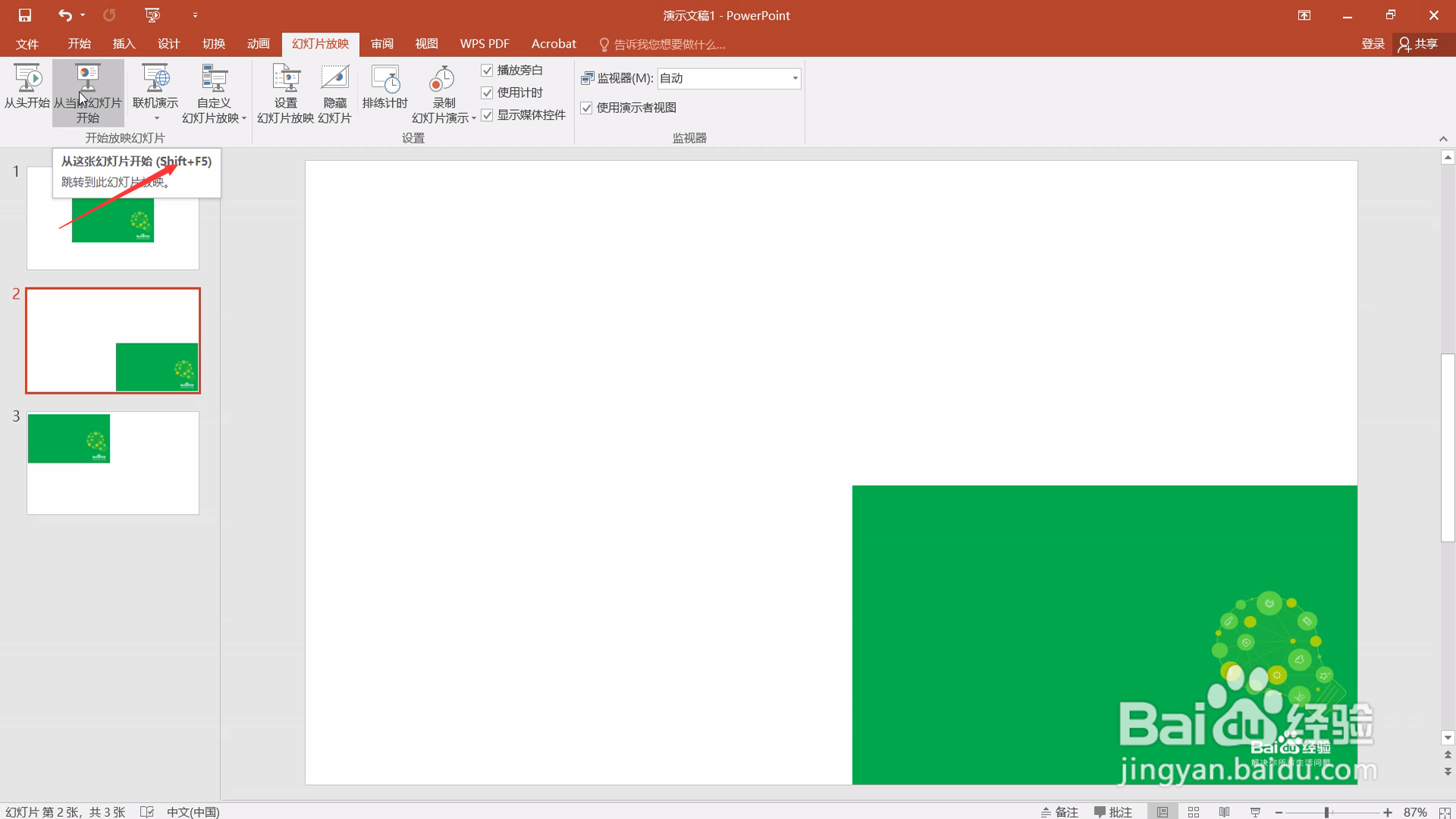 PPT如何从当前页面播放