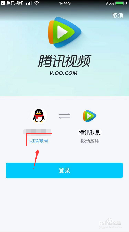 腾讯视频怎么切换登录账号
