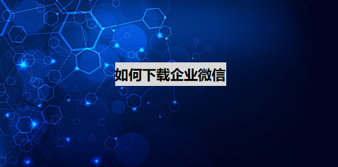 如何下载企业微信