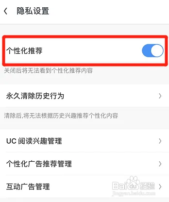 UC浏览器怎样设置个性化推荐
