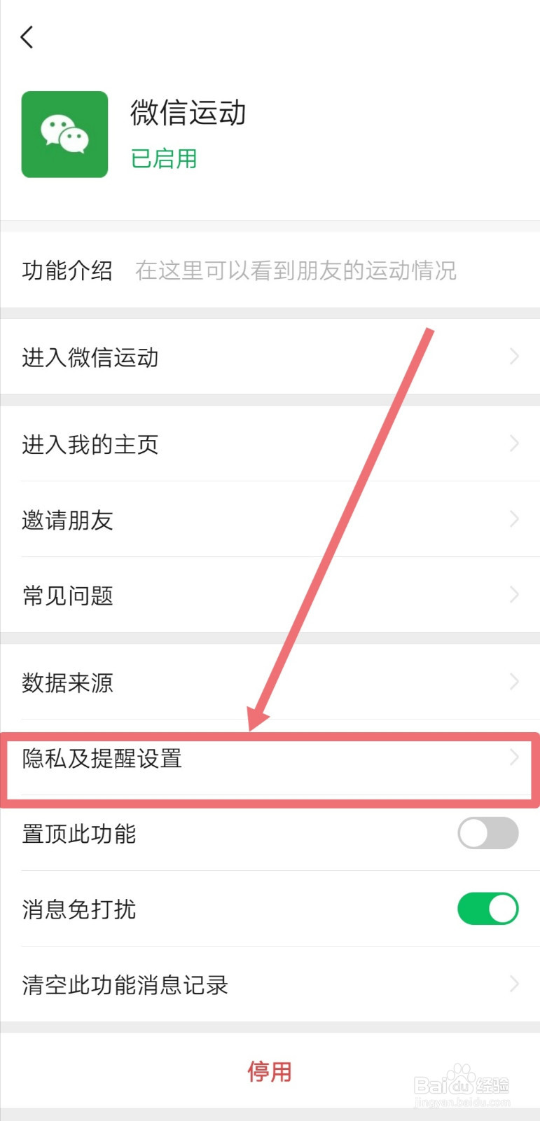 微信运动怎么不让别人看到自己的排行？
