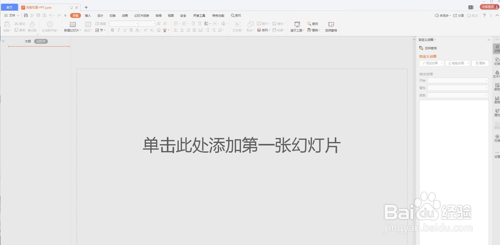 PPT如何插入背景图片
