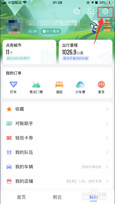 高德地图怎么停用并清除点亮的城市