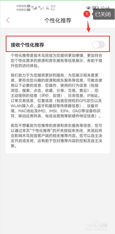 木鸟民宿怎么关闭接收个性化推荐功能