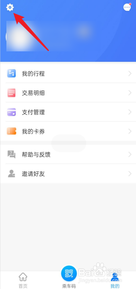 石家庄轨道交通APP在哪设置隐私