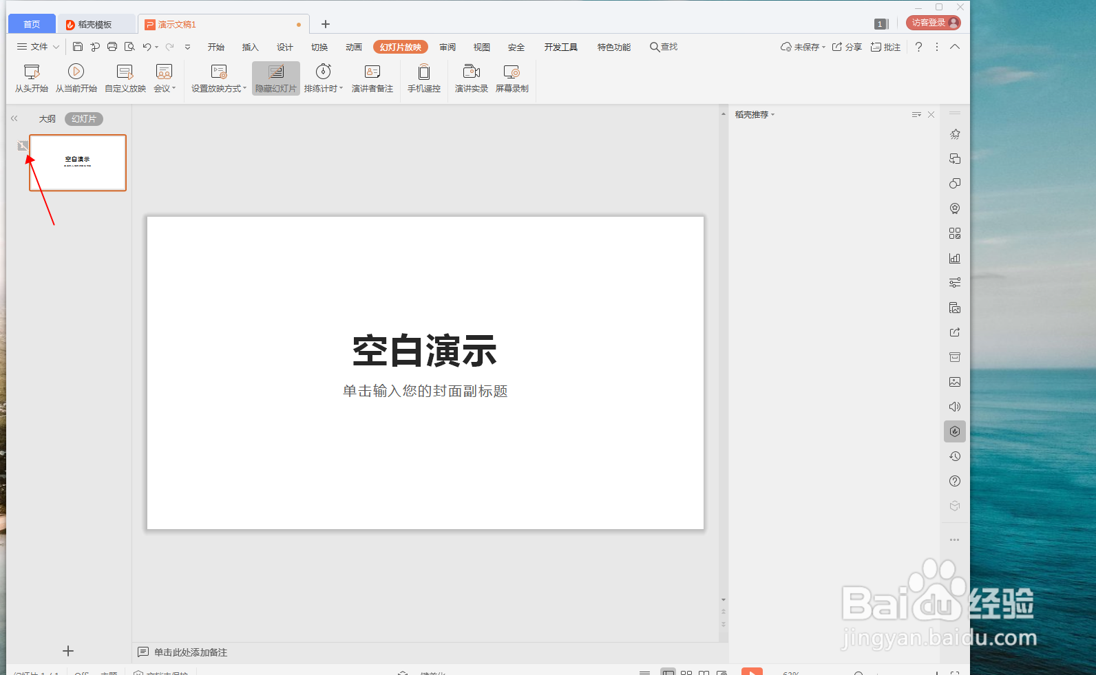 WPS演示文档怎么隐藏幻灯片