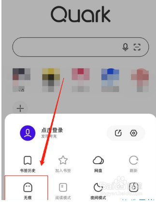 夸克浏览器如何开启无痕模式