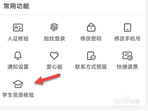 铁路12306怎么核验学生身份