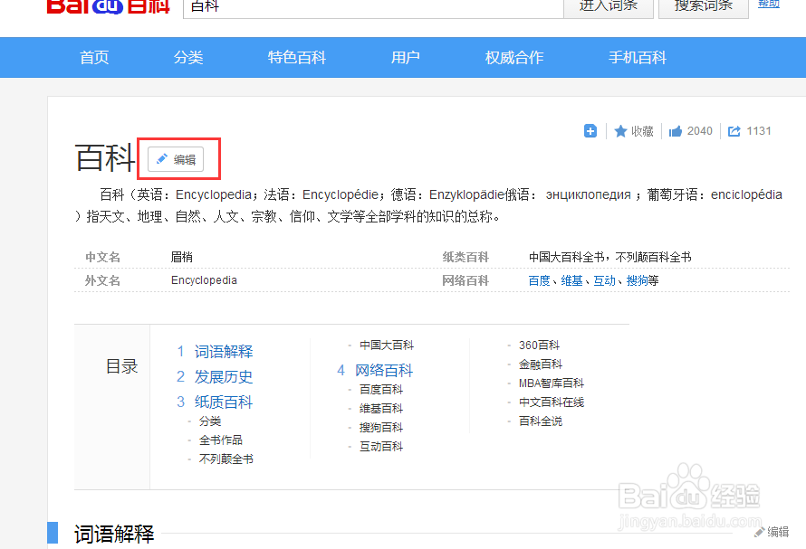 如何效编辑百度百科