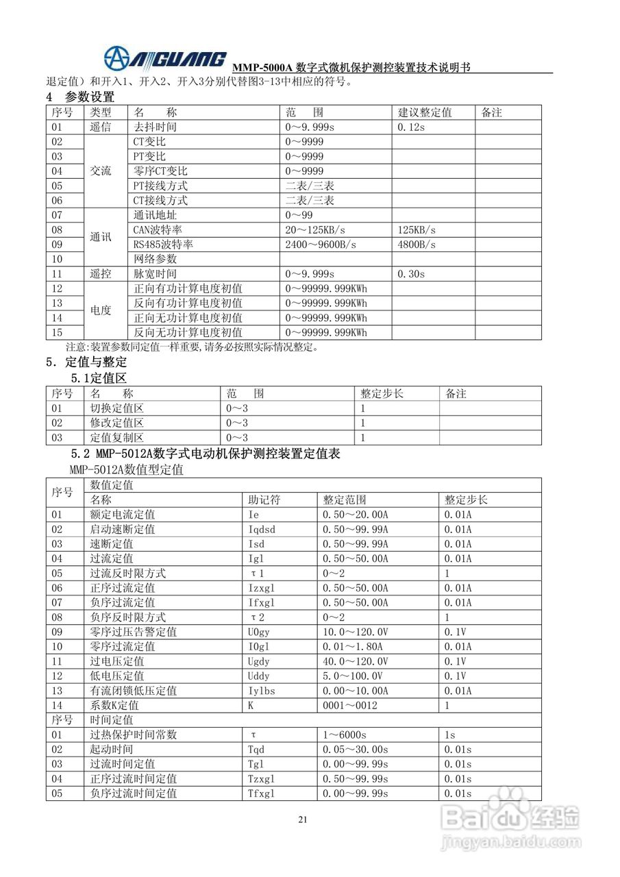 爱光MMP-5012A数字式电动机保护测控装置说明书
