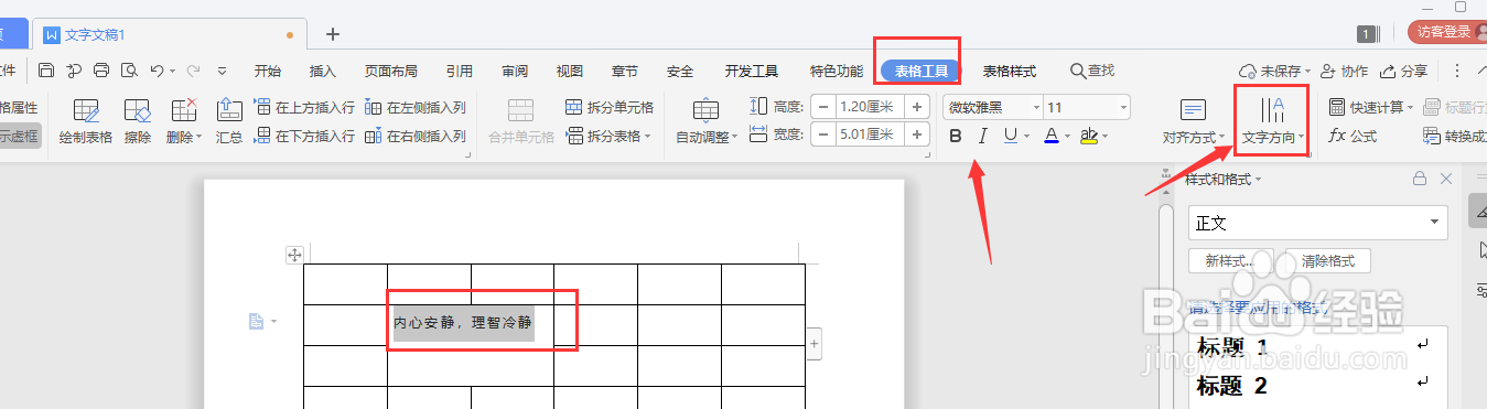 WPS文档中怎样更改表格内文字的方向