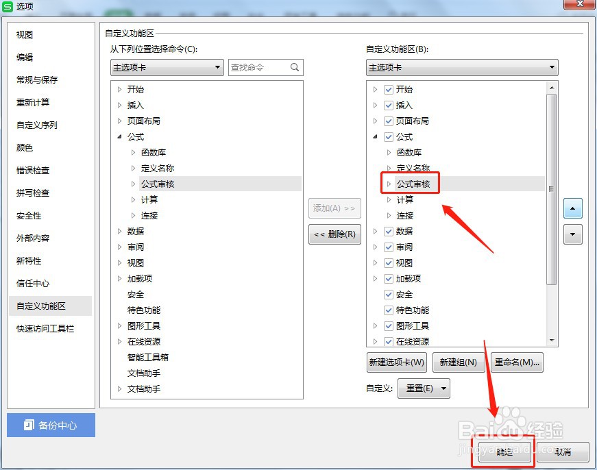 Excel公式工具栏里的公式审核不见了如何办
