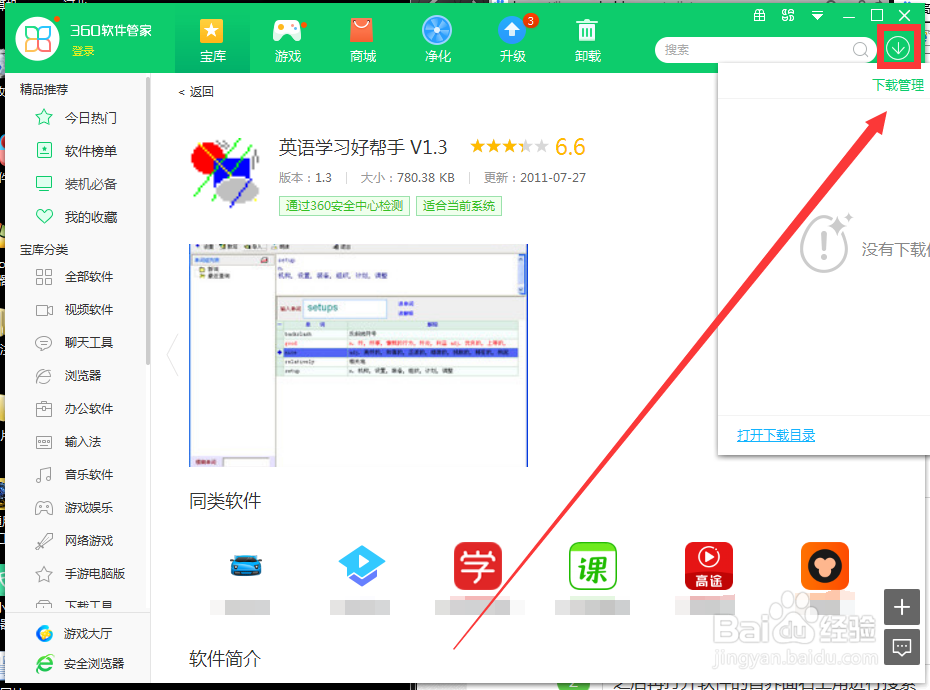 如何用360软件管家下载英语学习好帮手 V1.3