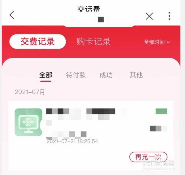 中国联通如何查看交费记录