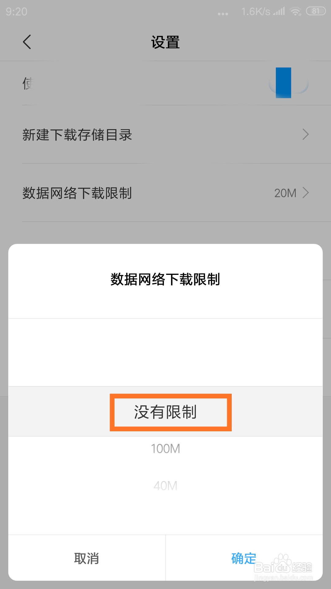 如何解除小米手机下载器的数据网络下载限制？