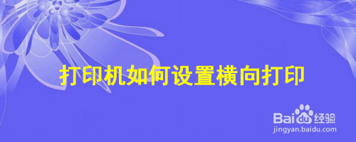 打印机如何设置横向打印