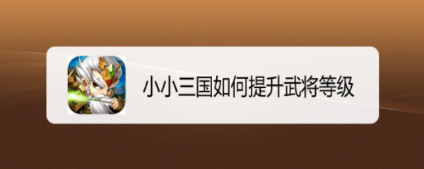 小小三国如何提升武将等级