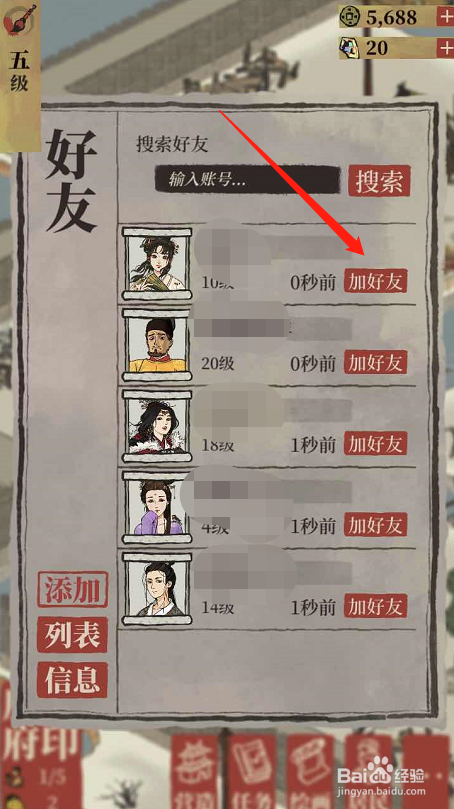 江南百景图如何加好友