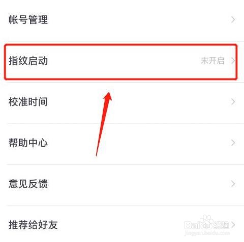 怎么在百度账号管家软件开启指纹解锁