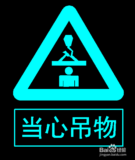 怎样绘制当心吊物标牌