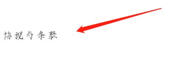 如何查看天天豆的协议与条款
