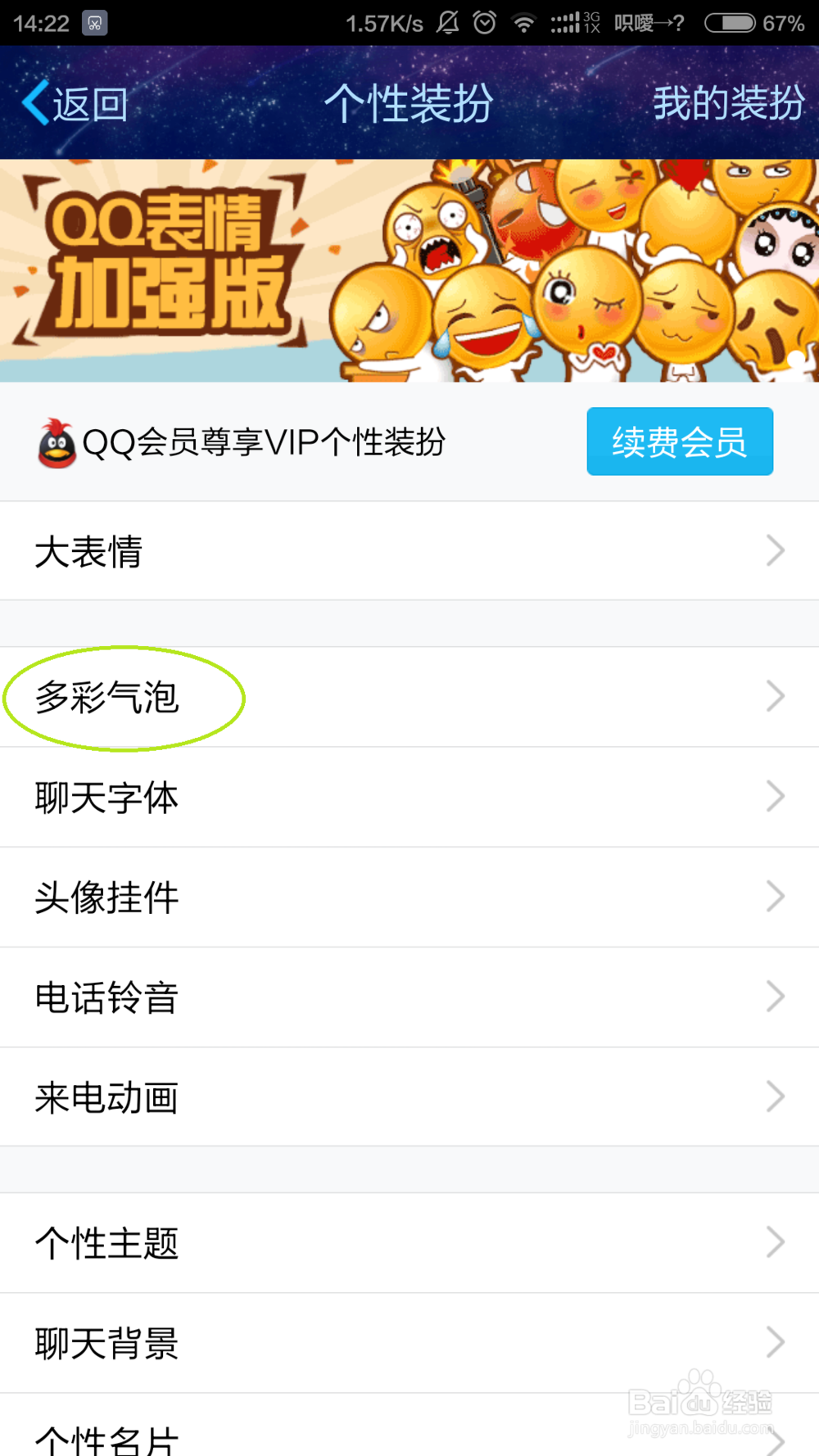 给手机QQ设置个性装扮的方法