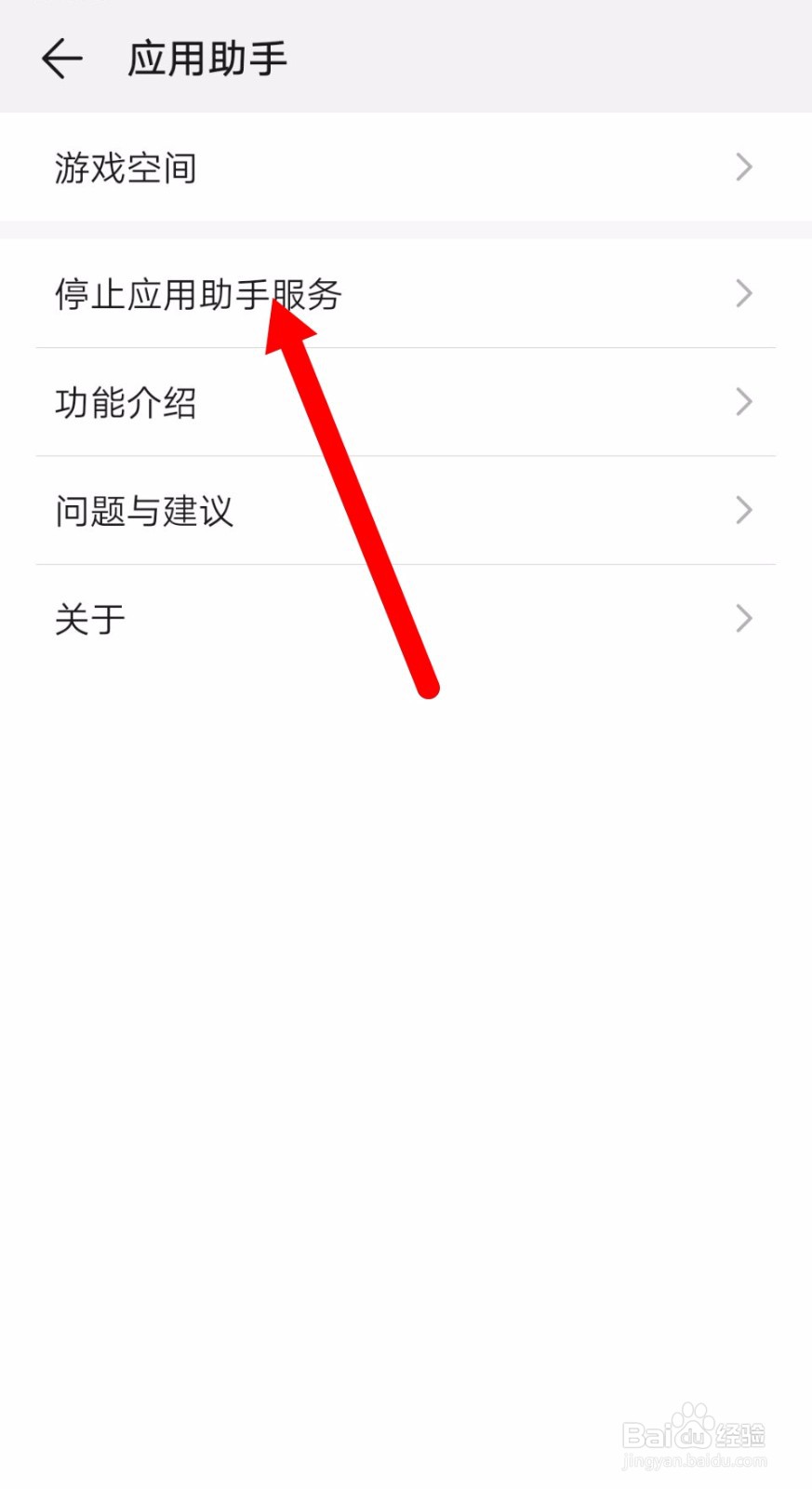 华为手机怎么停止应用助手服务