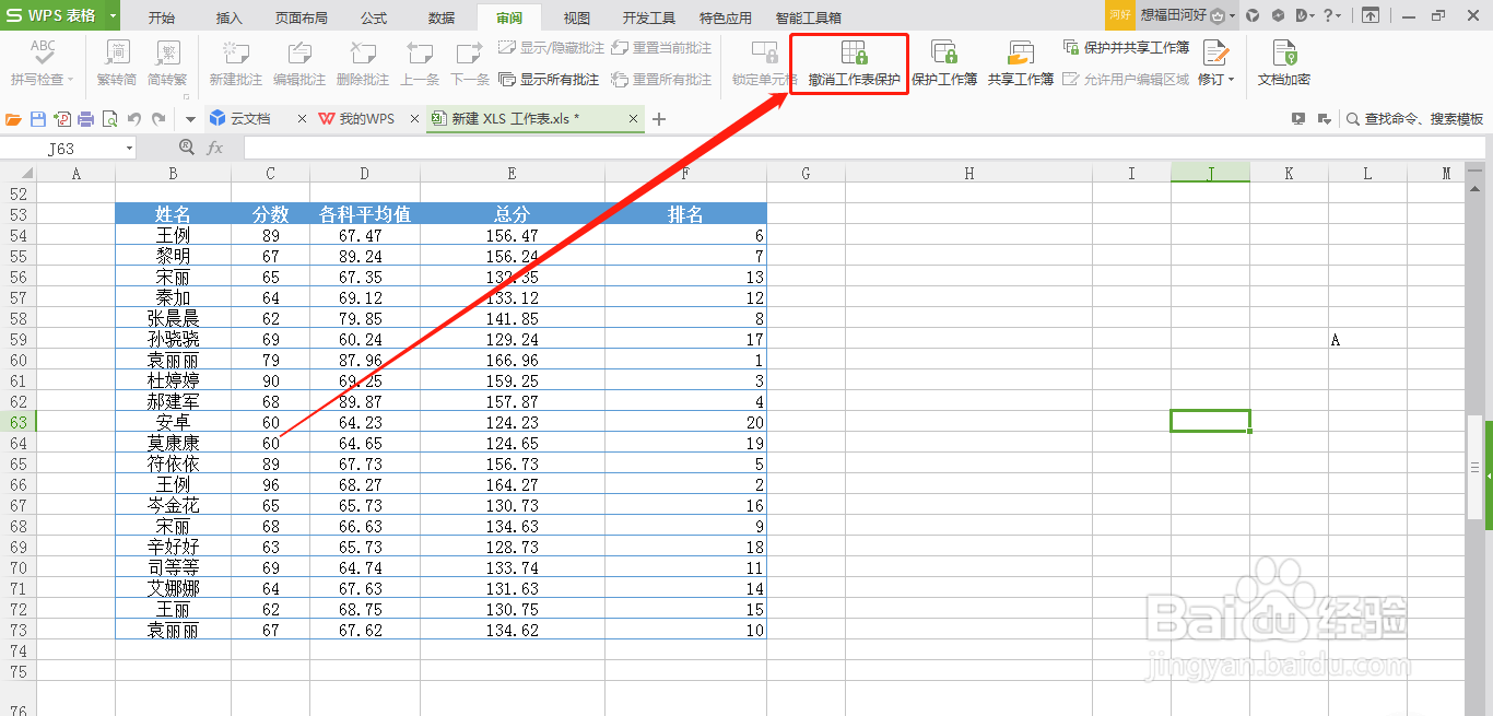 WPS表格怎么撤销针对工作表的保护